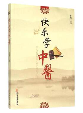快乐中医基础理论入门古籍出版社