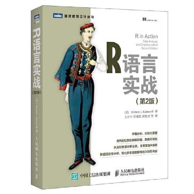 当当网 R语言实战第二2版 r语言编程入门教程书籍 数据分析统计 数据结构图形数据挖掘 大数据处理与分析技术 R 用户学习参考书籍