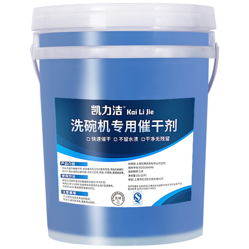 凯力洁商用洗碗机催干剂清洗剂洗涤剂光亮剂亮洁剂洗碟剂餐具