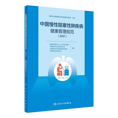 中国慢性阻塞性肺疾病健康管理规范 2021 提高慢阻肺的知晓率、高危人群的筛查率 预防医学书籍 9787117327879 人民卫生出版社