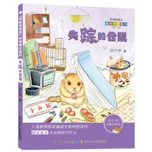 失踪的仓鼠宗介华三年级语文教材1