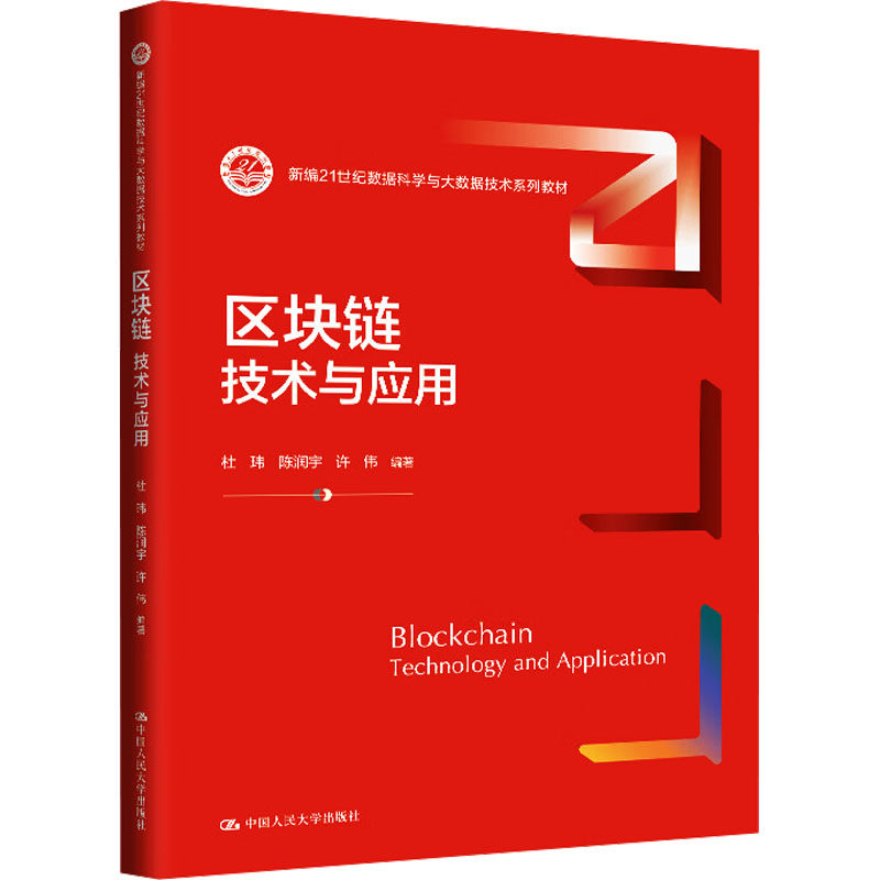 正版区块链技术与应用人大社