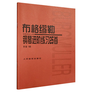 【新华文轩】布格缪勒钢琴进阶练习25首 作品100 正版书籍 新华书店旗舰店文轩官网 人民音乐出版社