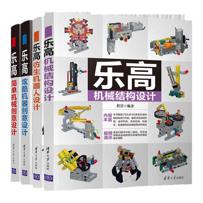 乐高机械结构设计+乐高仿生机器人设计+乐高简单机械创意设计+乐高炫酷机器创意设计 4册 乐高搭建方法LEGO拼装儿童益智书