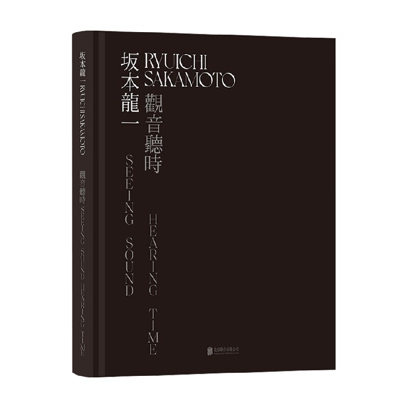 【正版书籍】坂本龙一 观音听时 木木美术馆 著 装置艺术展览图册创作集画册  音乐艺术
