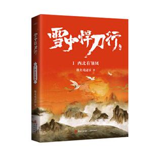 现货正版 雪中悍刀行4+5+6共3册 烽火戏诸侯著古玄幻武侠青春小说