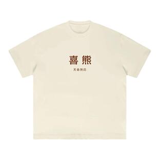 喜熊潮牌复古怀旧新青年创意文字240克重磅纯棉短袖t恤男色上衣