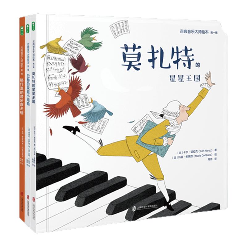 古典音乐大师绘本（全三册）莫扎特的星星王国+巴赫的家庭小组曲+格什温的音乐摩天楼 3-6岁亲子共读童书正版随书搭配专业配乐朗诵