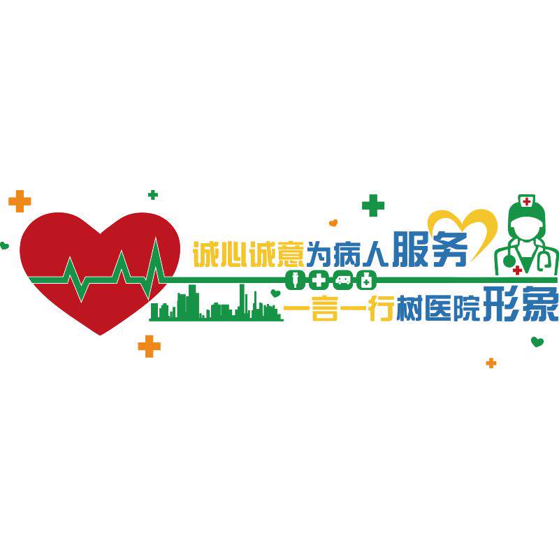 工作台医院护理科室诊所卫生墙贴