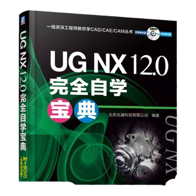 官网正版 UG NX12.0完全自学宝典 北京兆迪科技有限公司 钣金 曲面设计 同步建模 GC工程图 工具箱 运动仿真有限元结构分析