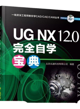 官网正版 UG NX12.0完全自学宝典 北京兆迪科技有限公司 钣金 曲面设计 同步建模 GC工程图 工具箱 运动仿真有限元结构分析