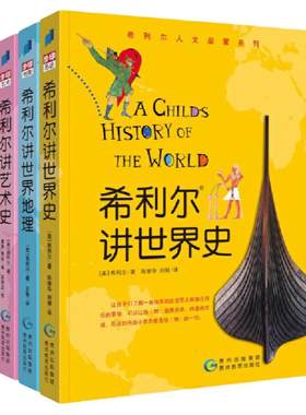 当当网正版童书希利尔讲世界史