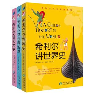 当当网正版童书 希利尔讲世界史世界地理艺术史儿童三部曲全套3册绘本3–6岁 写给孩子的世界历史百科全书科普书籍启蒙绘本漫画
