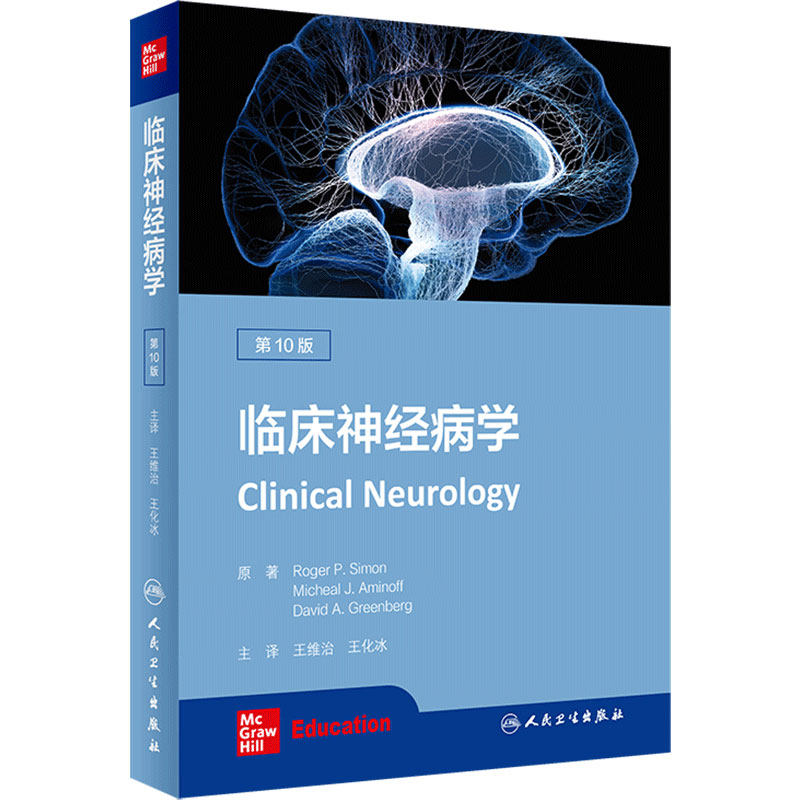 临床神经病学10十版 人卫系统疾病经颅磁刺激治疗解剖生理学分子生物学检查卒中阿尔茨海默人民卫生出版社内科学书籍
