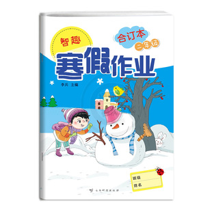 2026智趣寒假作业合订本二年级语文数学通用版全一册假期打卡练习题小学生2年级上册同步专项练习册期末总复习作业本每日一练