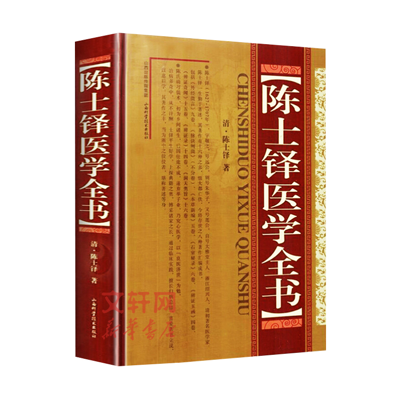 陈士铎医学全书 精装版 中医名家全书系列中医临床正版书籍 含外经微言脉诀阐微本草新编石室秘录辨证玉函辨证奇闻辨证录中医书籍