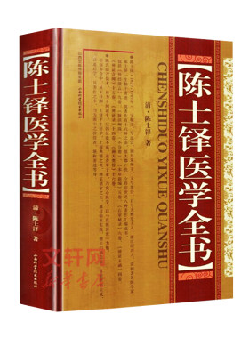 陈士铎医学全书 精装版 中医名家全书系列中医临床正版书籍 含外经微言脉诀阐微本草新编石室秘录辨证玉函辨证奇闻辨证录中医书籍