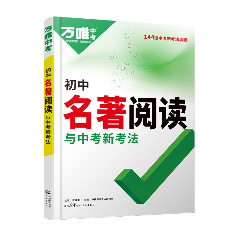 万唯中考初中名著阅读与新考法