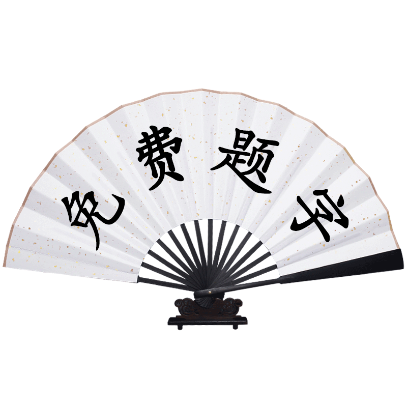 古风扇子蹦迪绢布折扇定做手写文字题字男德云社中国风纸扇定制