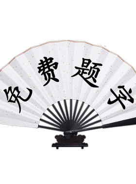 手写题字德云社同款霸气扇子定制