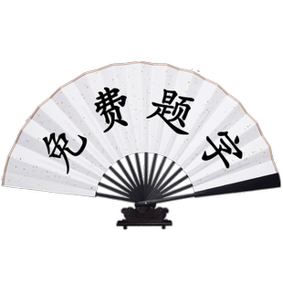 古风扇子蹦迪绢布折扇定做手写文字题字男德云社中国风纸扇定制