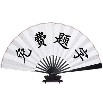 手写题字德云社同款霸气扇子定制