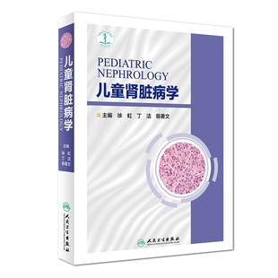 儿童肾脏病学 徐虹 丁洁 易著文 主编 肾脏的发育儿童肾脏病相关研究方法和临床检查方法儿童肾脏病中医常见症候人民卫生出版社