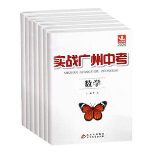 广州专用2025版实战广州中考语文数学英语物理化学政治历史高分试题分析解题思路模拟试卷初三中考系统总复习真题必刷题教辅资料书