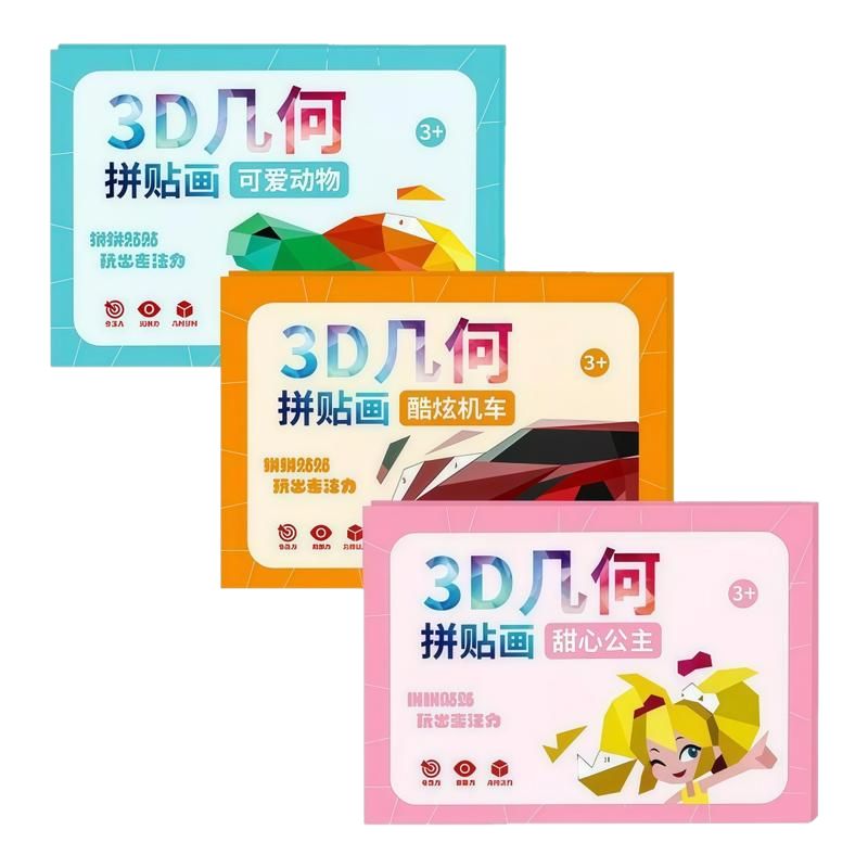 3D几何拼贴画儿童益智专注力提升