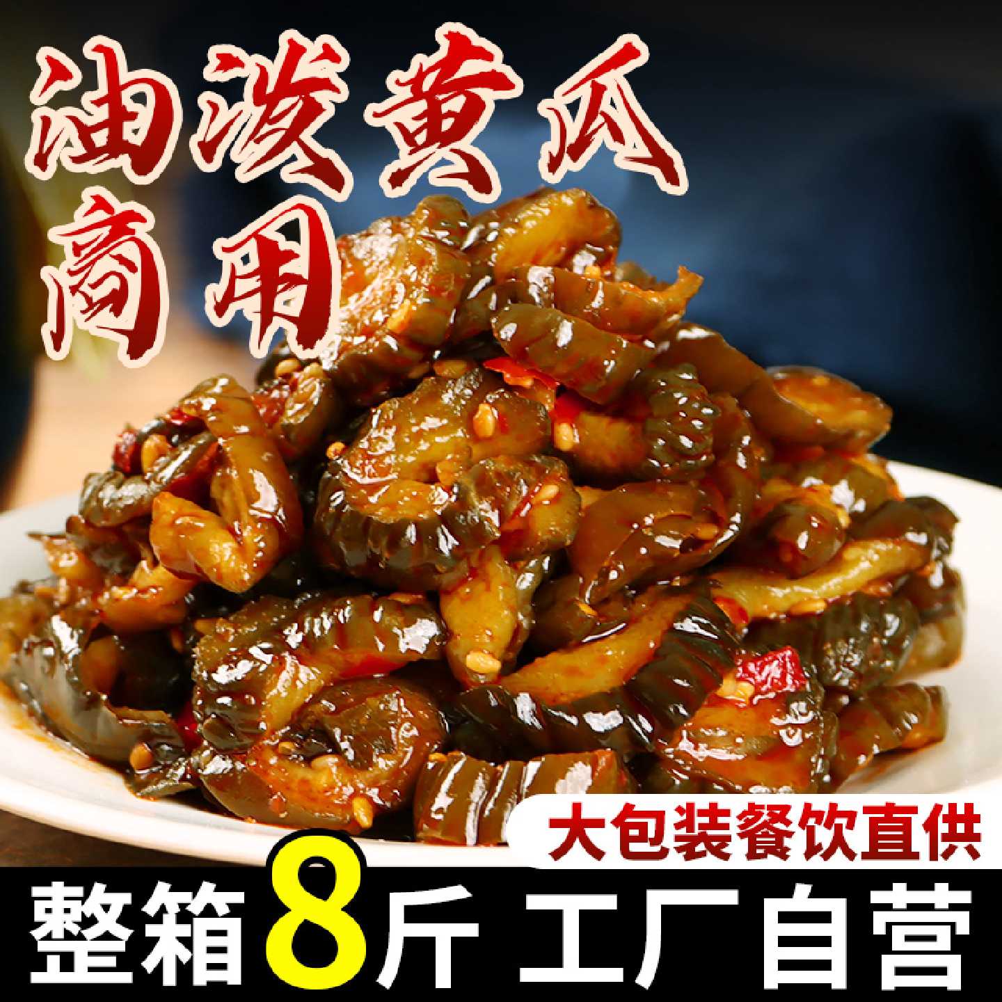 油泼黄瓜酱香小黄瓜东北特产咸香脆腌制下饭咸菜农家自制8斤商用