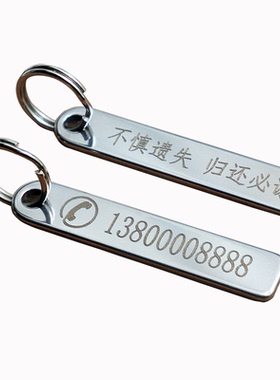 不锈钢激光刻字电话防丢钥匙牌号码牌个性定制钥匙扣圈环链挂件