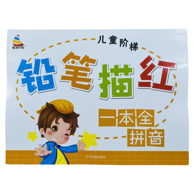 幼小衔接铅笔拼音描红练习一本全
