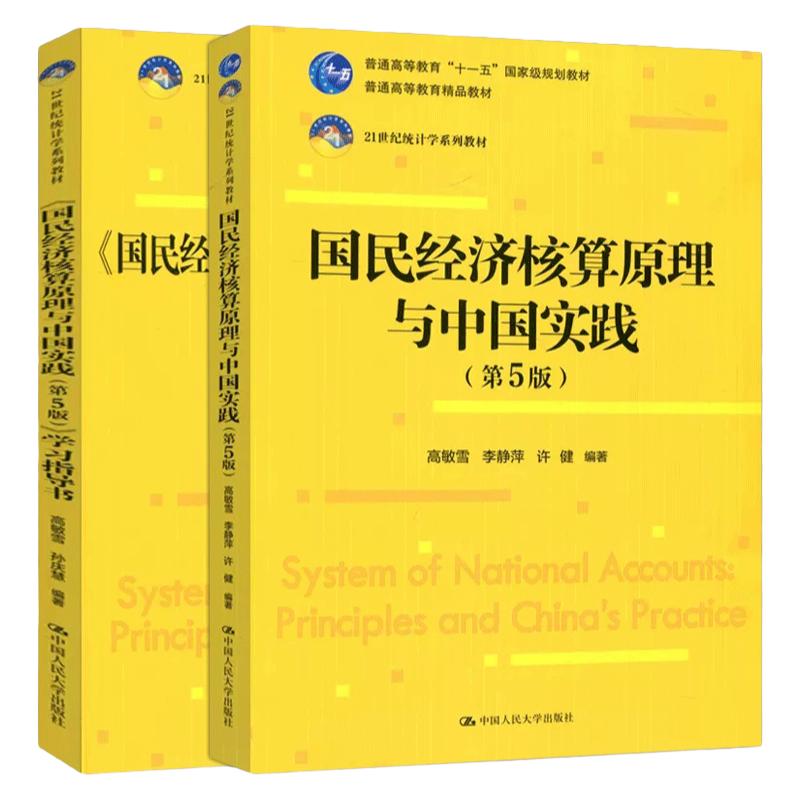 国民经济核算原理与中国实践 第五版 教材+学习指导书 21世纪统计学系列教材第5版 高敏雪 李静萍 许健 中国人民大学出版社