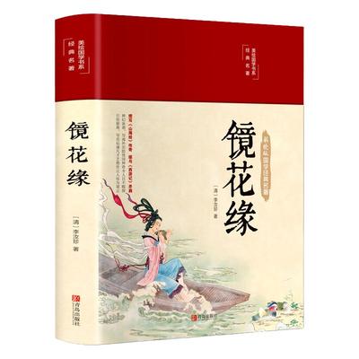 正版镜花缘 李汝珍著 初中生课外阅读书籍  中国古典文学名著完整版无删减七年级原版彩绘白话文 推荐青少年阅读畅销书籍