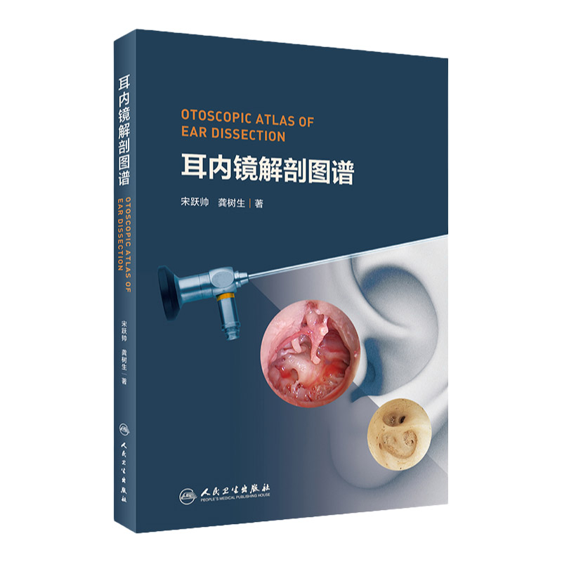 耳内镜解剖图谱为广大初中高医师和在校医学生学耳内镜解剖提供参考耳鼻喉科学宋跃帅龚树生著 9787117308854人民卫生出版社