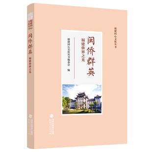 闽侨群英——福建侨界之光 福建同心文化丛书 福建籍华人华侨在不同历史时期的重要贡献和爱国情怀 地域文化书籍