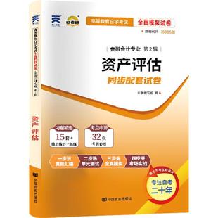 自考通试卷00158资产评估真题2026自学考试会计金融专升本书籍大专升本科专科套本教材的复习资料成人自考成考