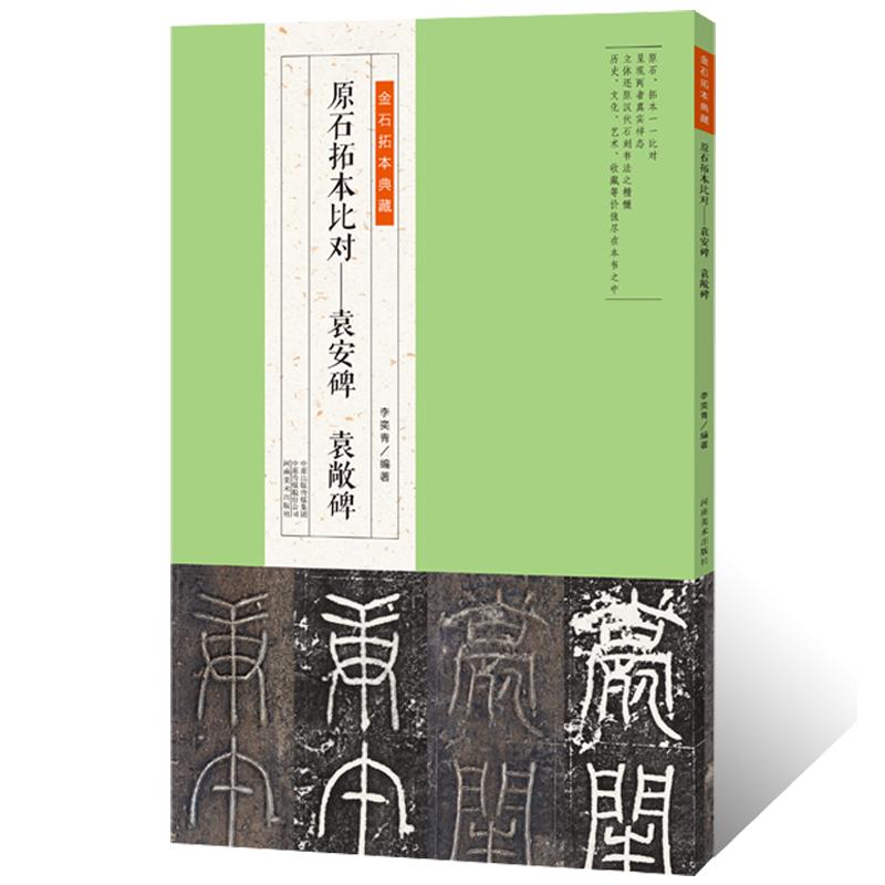 金石拓本典藏 原石拓本比对—袁安碑 袁敞碑 东汉隶书书法毛笔书法篆刻艺术鉴赏原碑原拓高清影印拓本毛笔书法字帖临摹