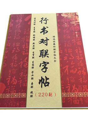 【行书对联220副】对联春联2026年新款对联结婚手写对联字帖大全