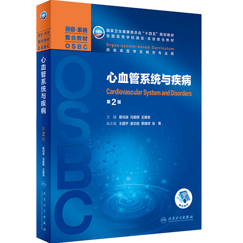 心血管系统疾病葛均波马爱群
