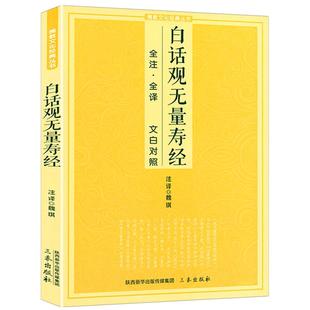 正版白话观无量寿经文白对照佛说观无量寿佛经净土三经阿弥陀经简体注释译文宗教佛学入门书诵读版大乘庄严清净平等觉经净土宗读本