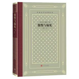 傲慢与偏见 精装网格本 人文社外国文学名著丛书 简奥斯丁著 人民文学出版社世界名著外国文学小说课外阅读安徽新华书店旗舰店正版