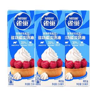 【常温奶油请看主图提示】雀巢多功能淡奶油烘焙咖啡烹饪250ML*3