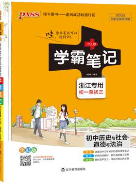 【新教材】浙江专用2026学霸笔记初中历史与社会道德与法治基础知识讲解知识点清单pass绿卡图书七八九年级中考复习资料辅导书