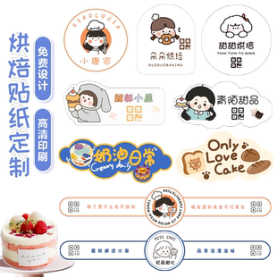 蛋糕贴纸定制甜品包装二维码logo标签定做烘焙店面包不干胶封口贴