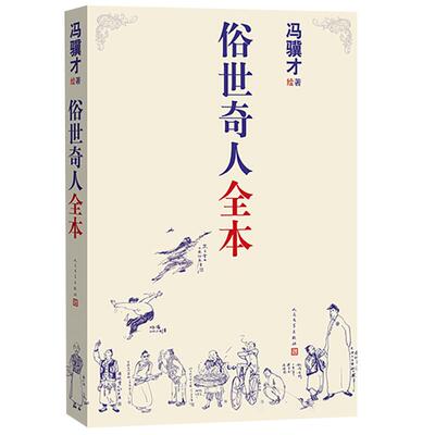 俗世奇人全本共54篇全本冯骥才