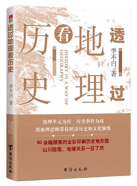 透过地理看历史中国历下五千年