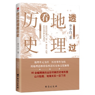 透过地理看历史 中国历下五千年 地缘关系一目了然  中国古代历史