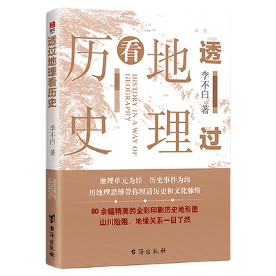 透过地理看历史中国历下五千年