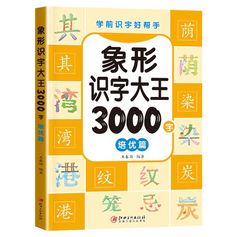 幼小衔接识字书3000字启蒙全套